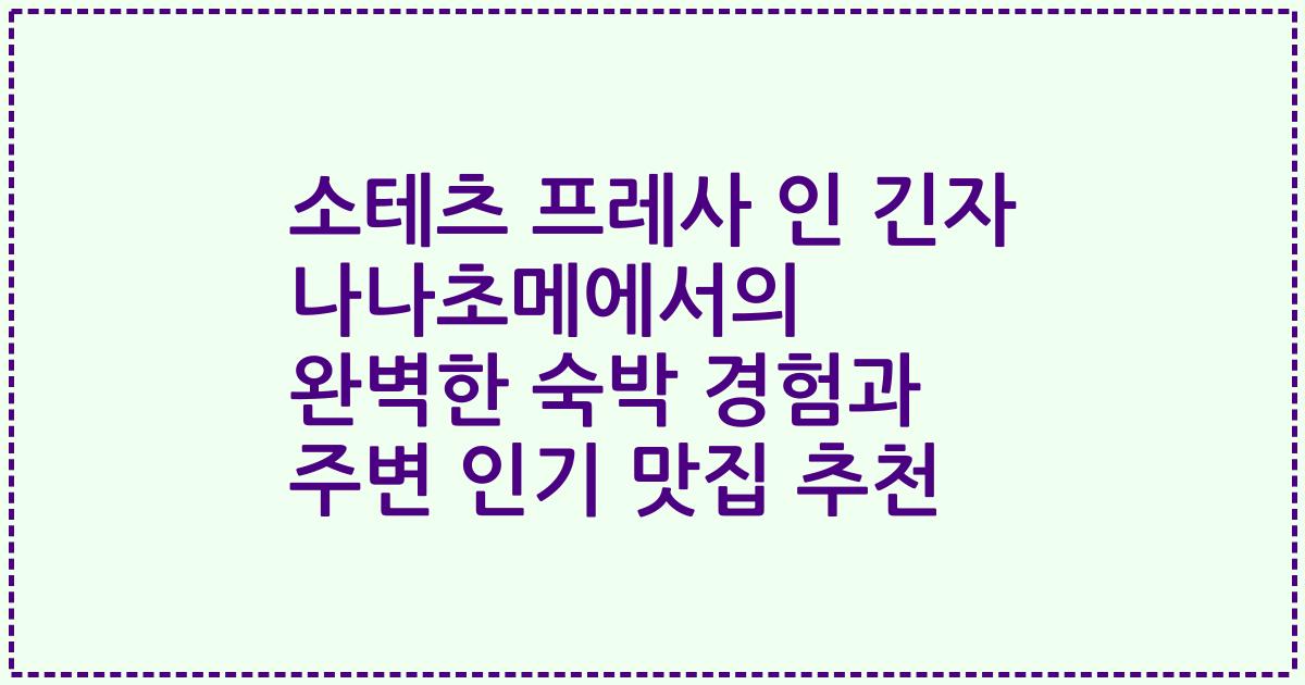 소테츠 프레사 인 긴자 나나초메에서의 완벽한 숙박 경험과 주변 인기 맛집 추천