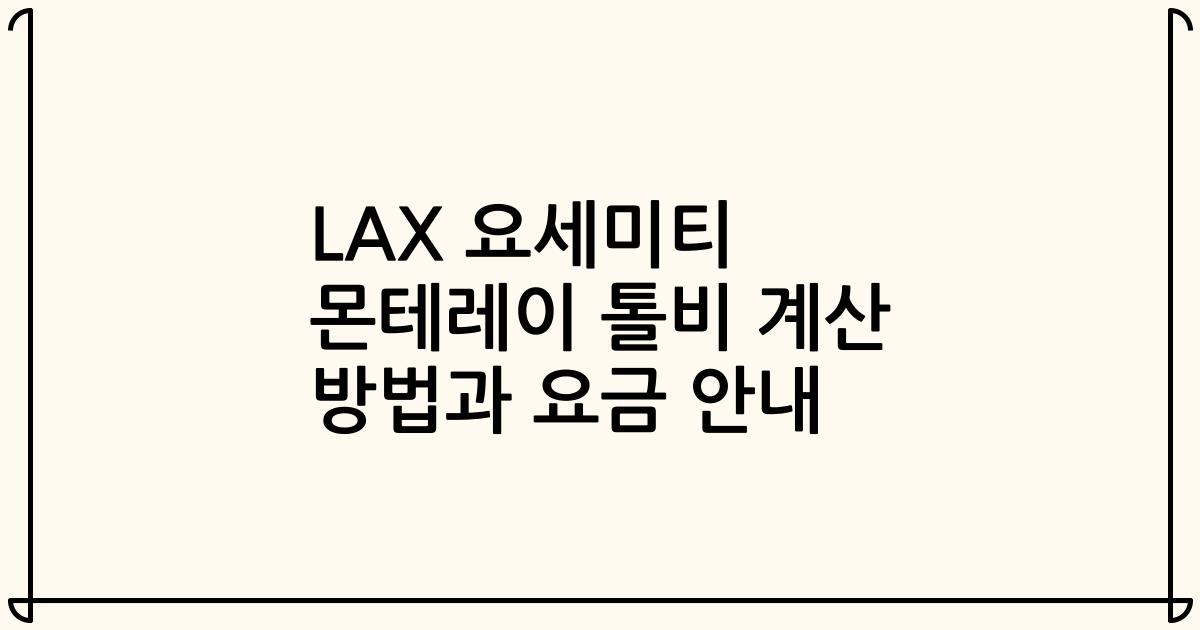 LAX 요세미티 몬테레이 톨비 계산 방법과 요금 안내