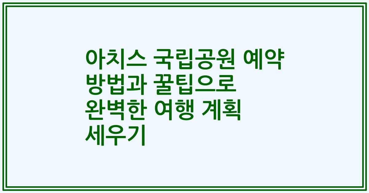 아치스 국립공원 예약 방법과 꿀팁으로 완벽한 여행 계획 세우기