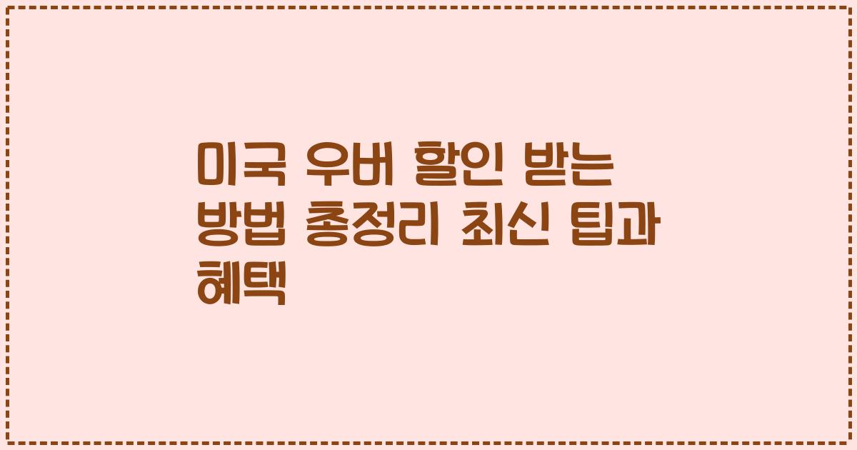 미국 우버 할인 받는 방법 총정리 최신 팁과 혜택