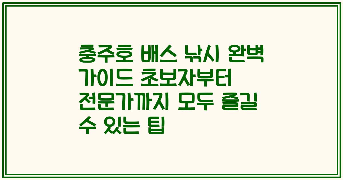 충주호 배스 낚시 완벽 가이드 초보자부터 전문가까지 모두 즐길 수 있는 팁