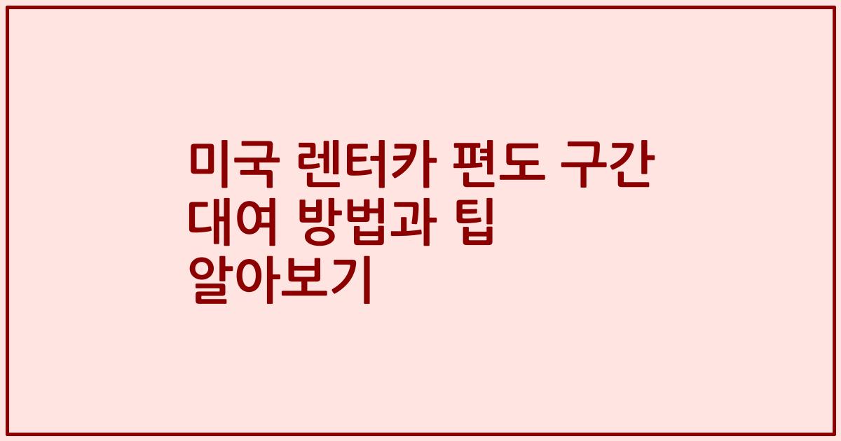 미국 렌터카 편도 구간 대여 방법과 팁 알아보기