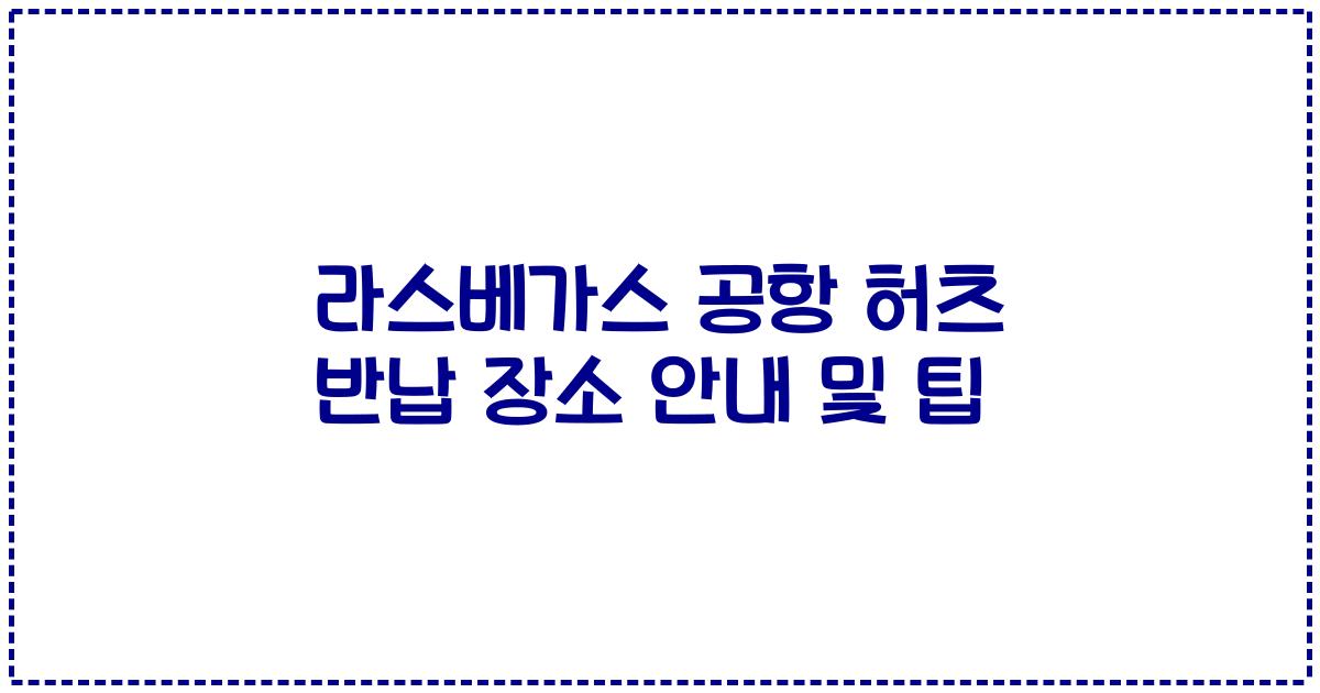라스베가스 공항 허츠 반납 장소 안내 및 팁