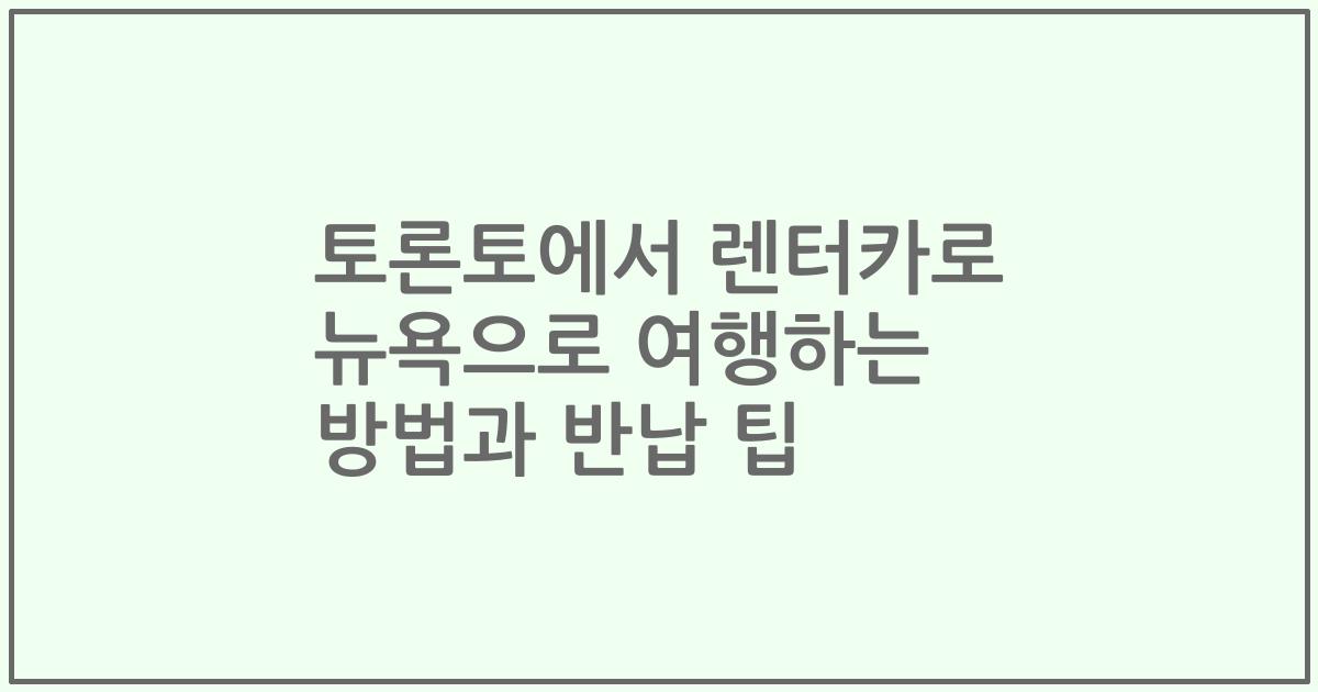 토론토에서 렌터카로 뉴욕으로 여행하는 방법과 반납 팁