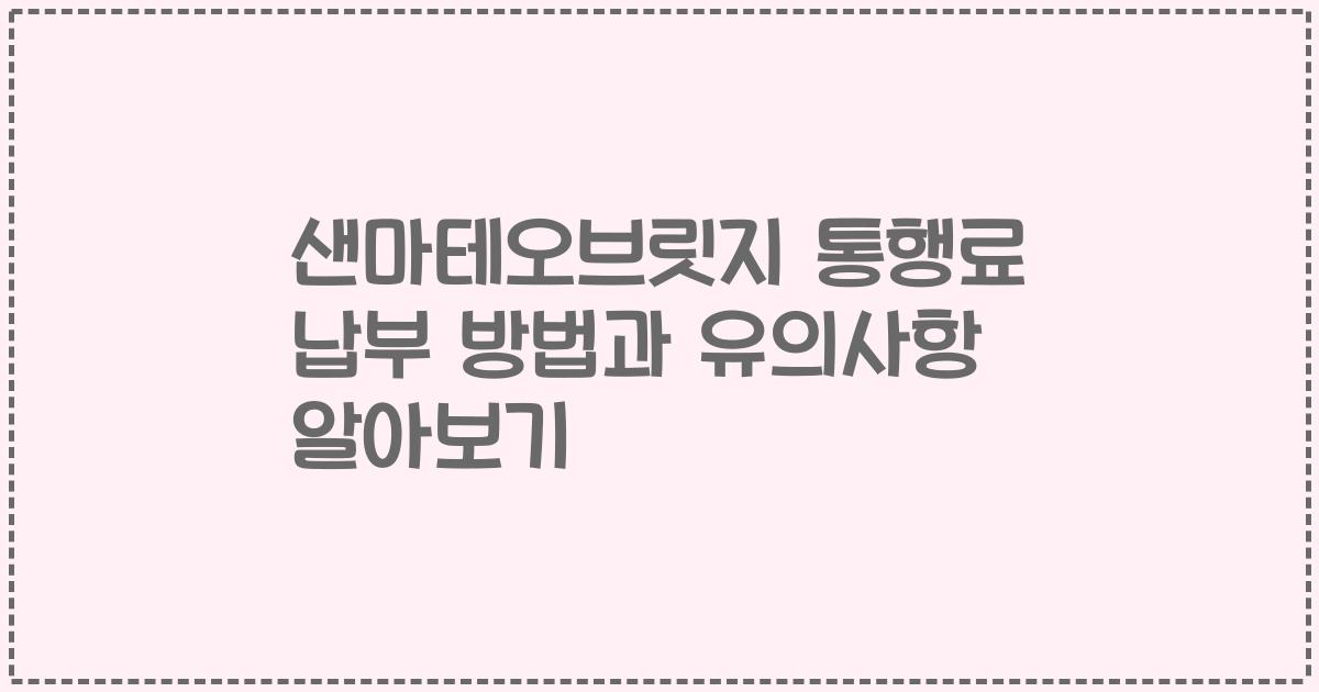 샌마테오브릿지 통행료 납부 방법과 유의사항 알아보기