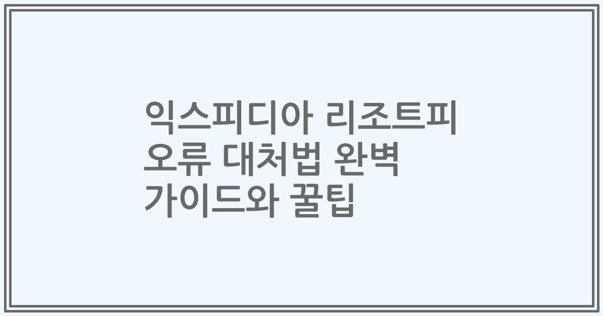 익스피디아 리조트피 오류 대처법 완벽 가이드와 꿀팁