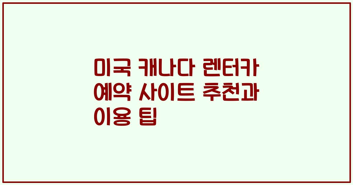 미국 캐나다 렌터카 예약 사이트 추천과 이용 팁