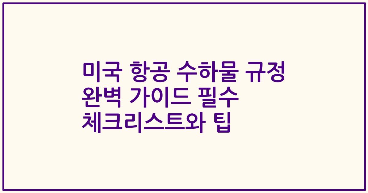 미국 항공 수하물 규정 완벽 가이드 필수 체크리스트와 팁