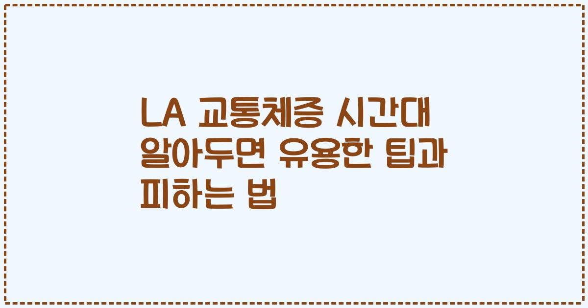 LA 교통체증 시간대 알아두면 유용한 팁과 피하는 법