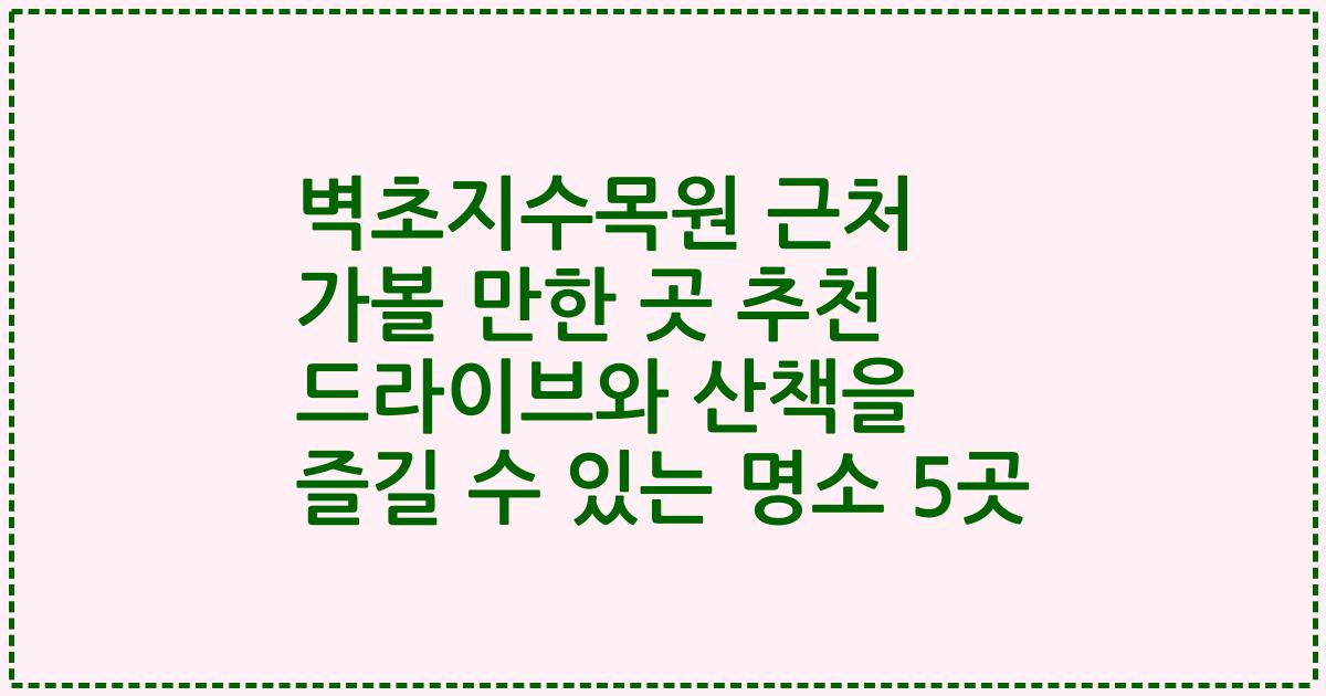 벽초지수목원 근처 가볼 만한 곳 추천 드라이브와 산책을 즐길 수 있는 명소 5곳