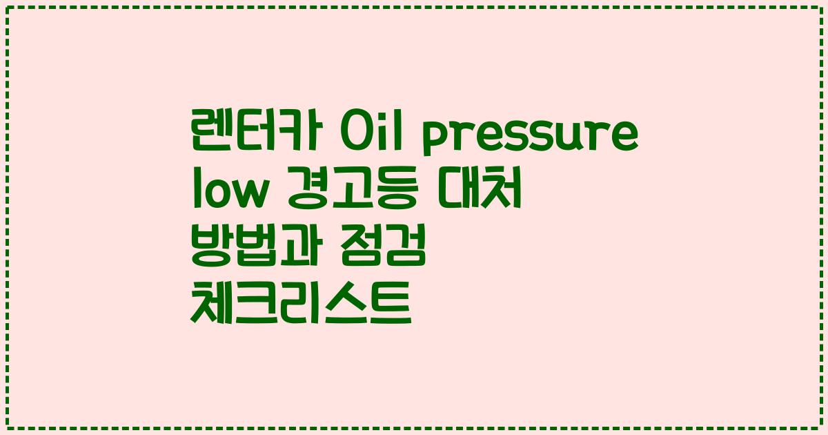 렌터카 Oil pressure low 경고등 대처 방법과 점검 체크리스트