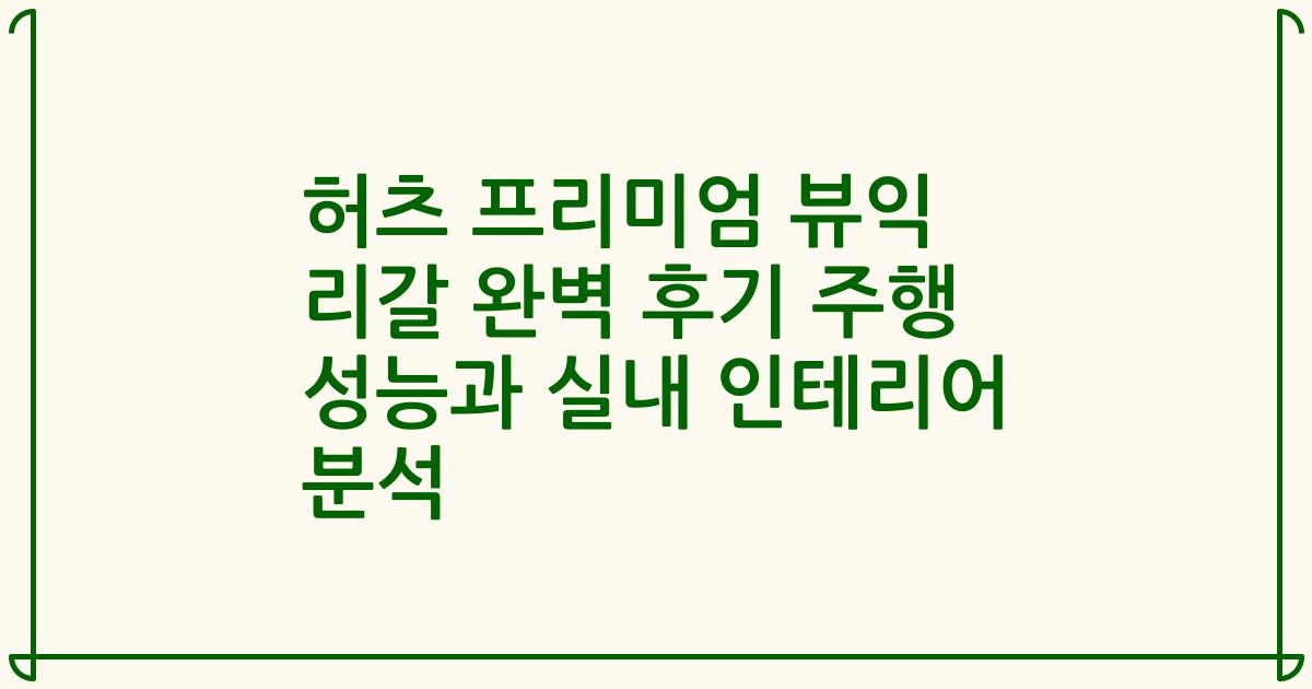 허츠 프리미엄 뷰익 리갈 완벽 후기 주행 성능과 실내 인테리어 분석