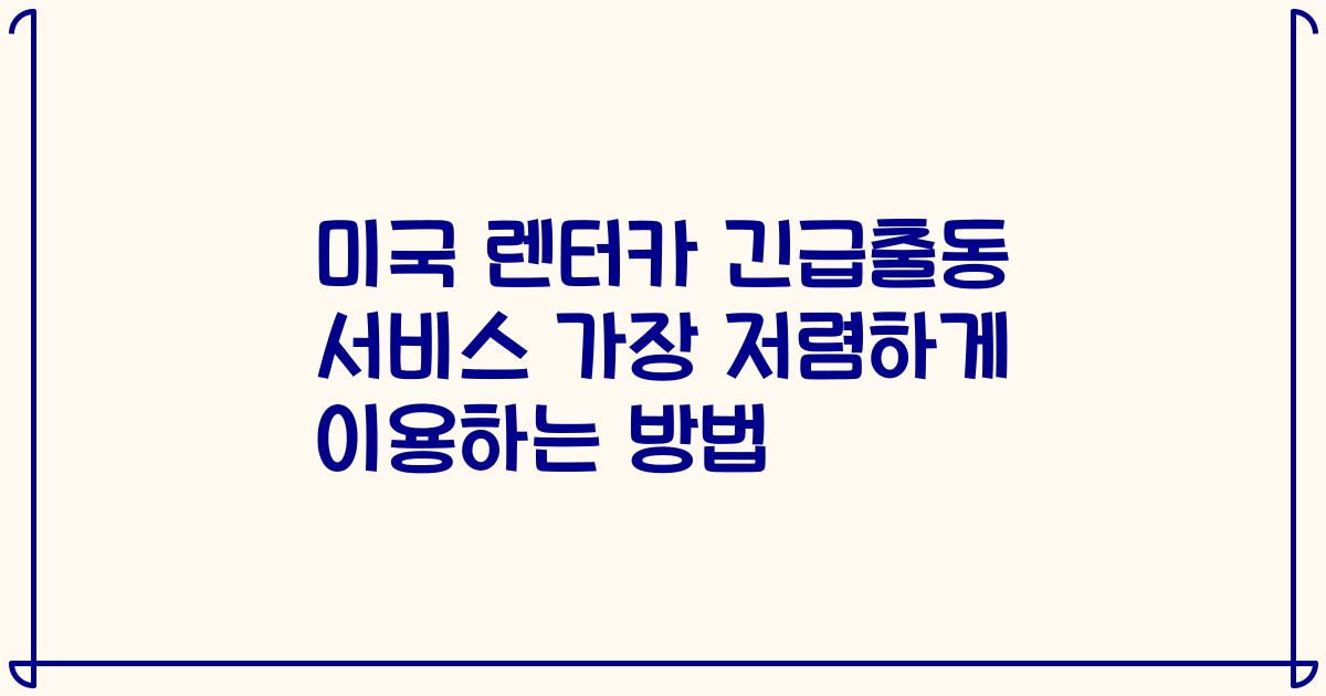 미국 렌터카 긴급출동 서비스 가장 저렴하게 이용하는 방법
