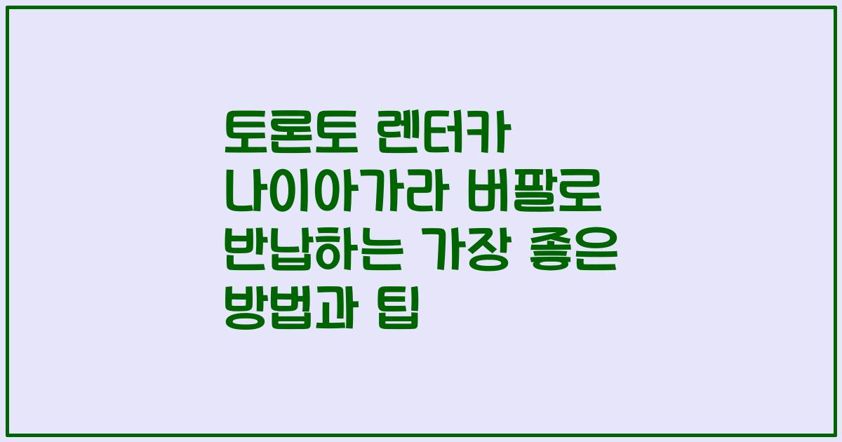 토론토 렌터카 나이아가라 버팔로 반납하는 가장 좋은 방법과 팁