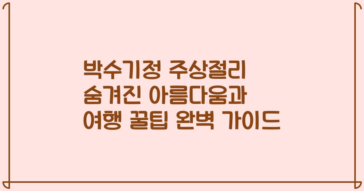 박수기정 주상절리 숨겨진 아름다움과 여행 꿀팁 완벽 가이드