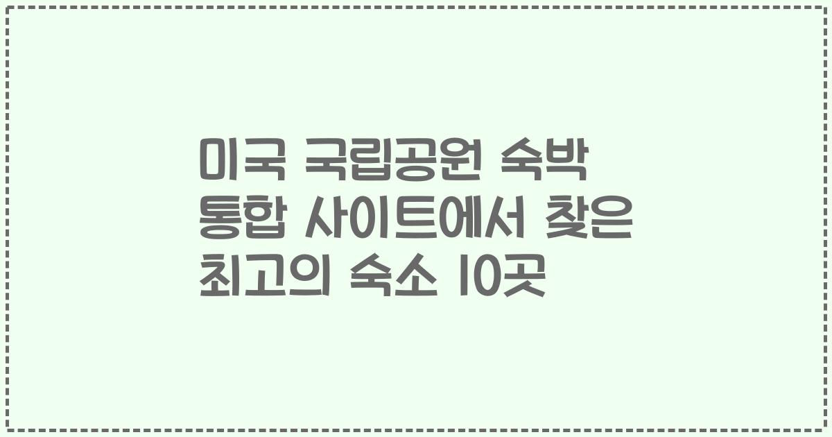 미국 국립공원 숙박 통합 사이트에서 찾은 최고의 숙소 10곳