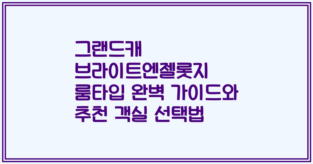 그랜드캐 브라이트엔젤롯지 룸타입 완벽 가이드와 추천 객실 선택법