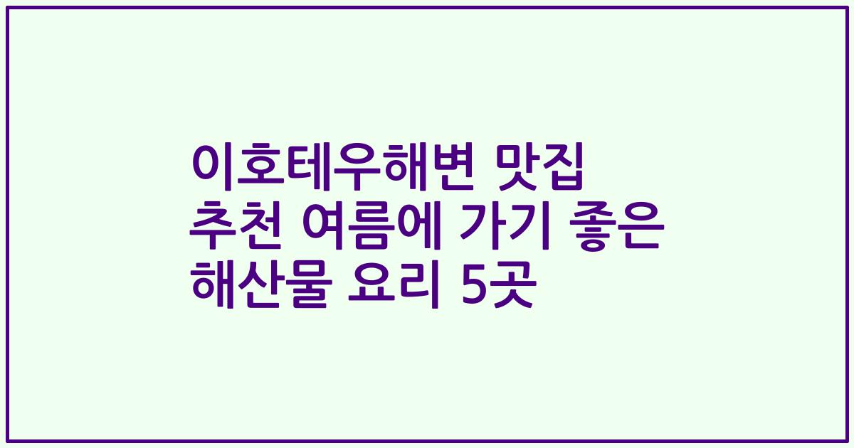 이호테우해변 맛집 추천 여름에 가기 좋은 해산물 요리 5곳