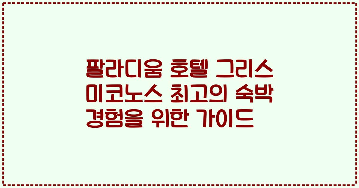 팔라디움 호텔 그리스 미코노스 최고의 숙박 경험을 위한 가이드