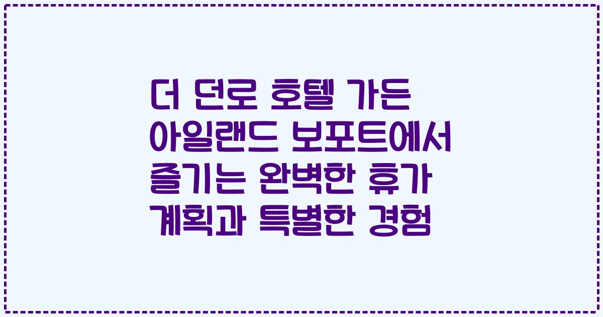 더 던로 호텔 가든 아일랜드 보포트에서 즐기는 완벽한 휴가 계획과 특별한 경험