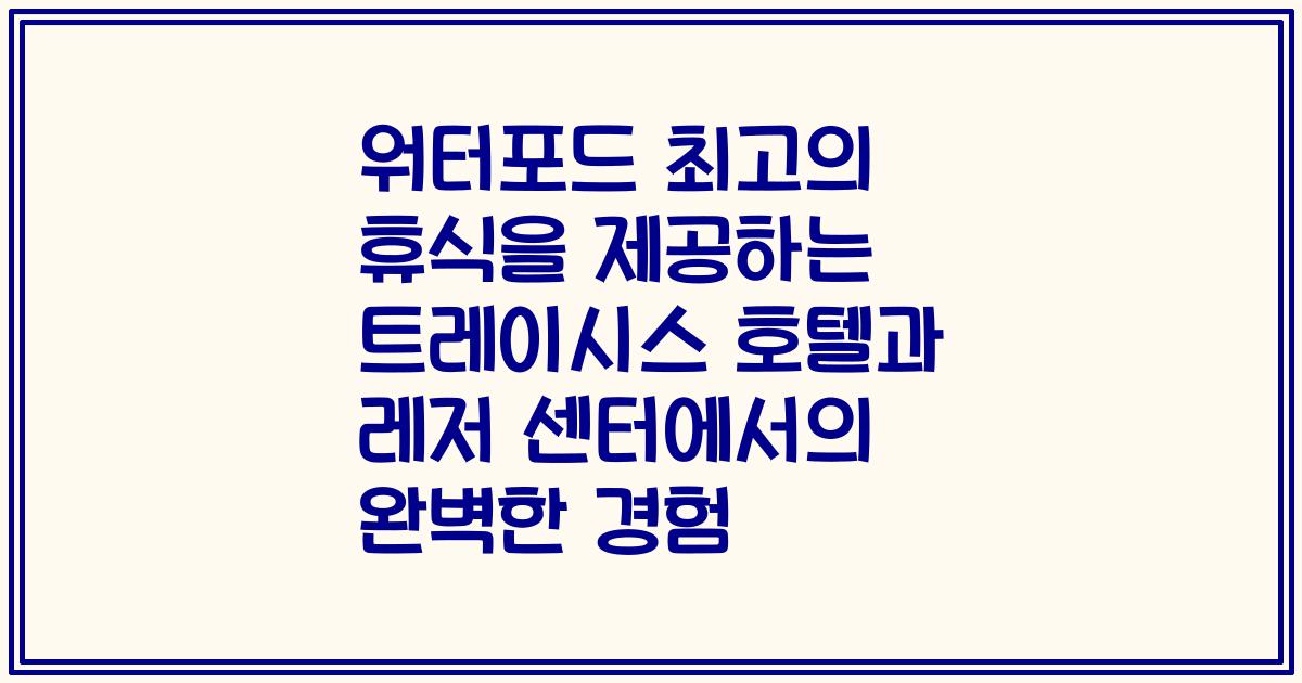 워터포드 최고의 휴식을 제공하는 트레이시스 호텔과 레저 센터에서의 완벽한 경험