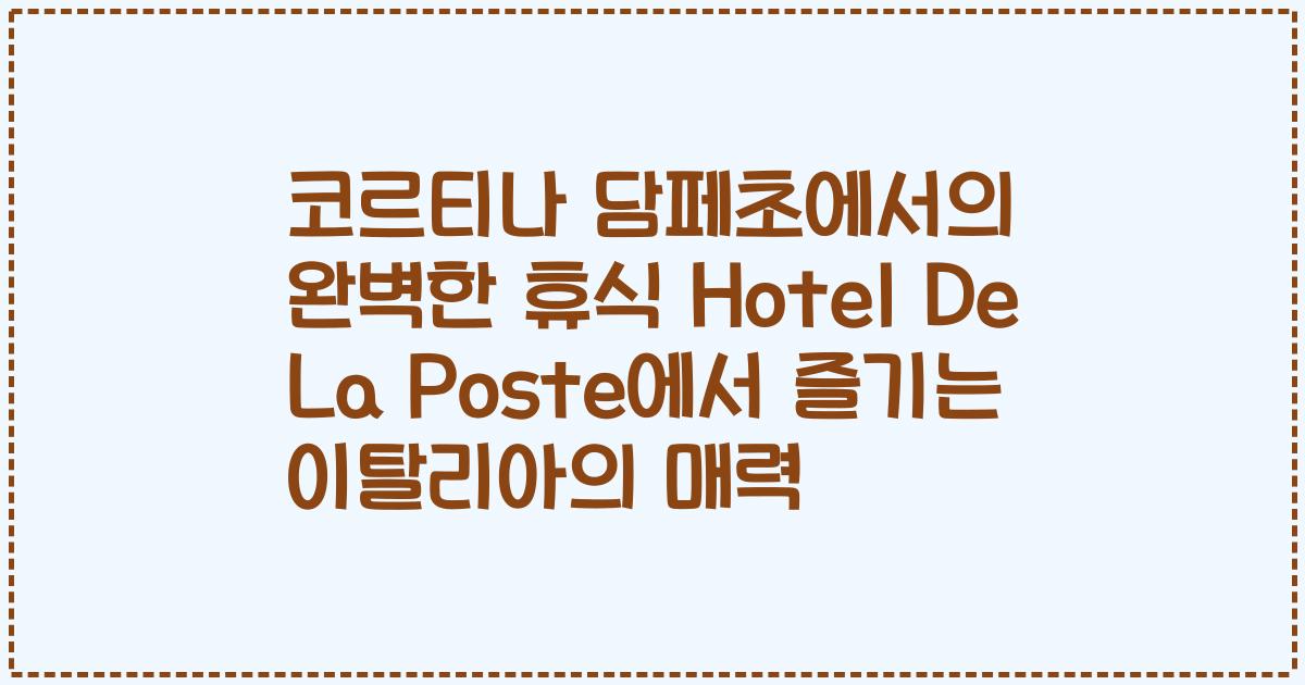 코르티나 담페초에서의 완벽한 휴식 Hotel De La Poste에서 즐기는 이탈리아의 매력