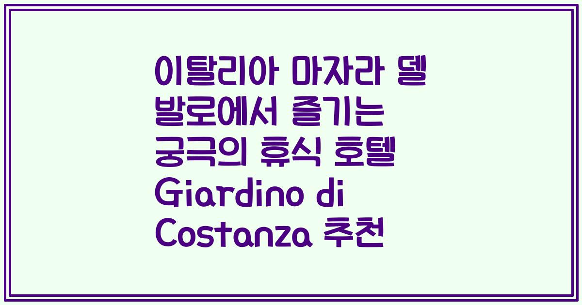 이탈리아 마자라 델 발로에서 즐기는 궁극의 휴식 호텔 Giardino di Costanza 추천