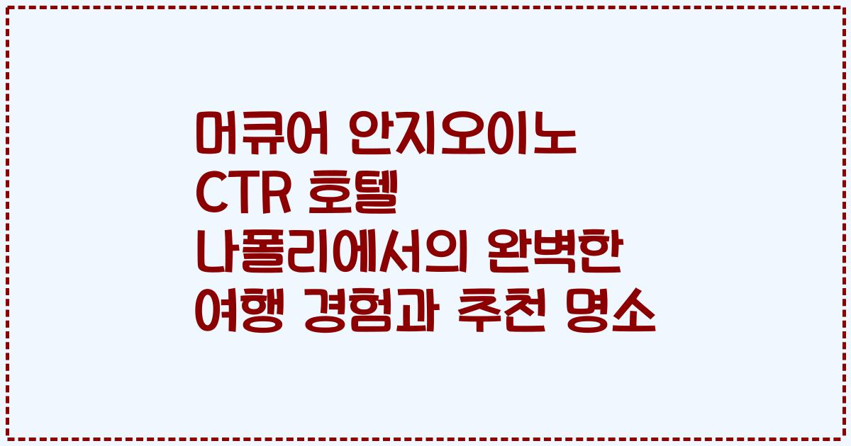 머큐어 안지오이노 CTR 호텔 나폴리에서의 완벽한 여행 경험과 추천 명소