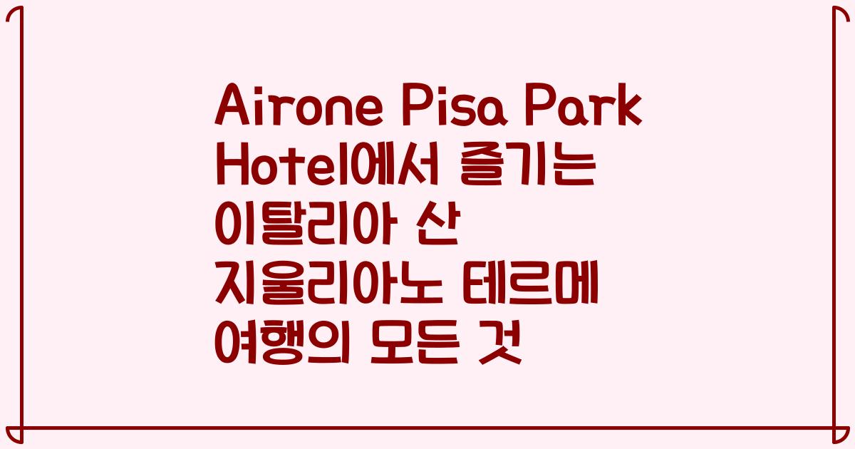 Airone Pisa Park Hotel에서 즐기는 이탈리아 산 지울리아노 테르메 여행의 모든 것