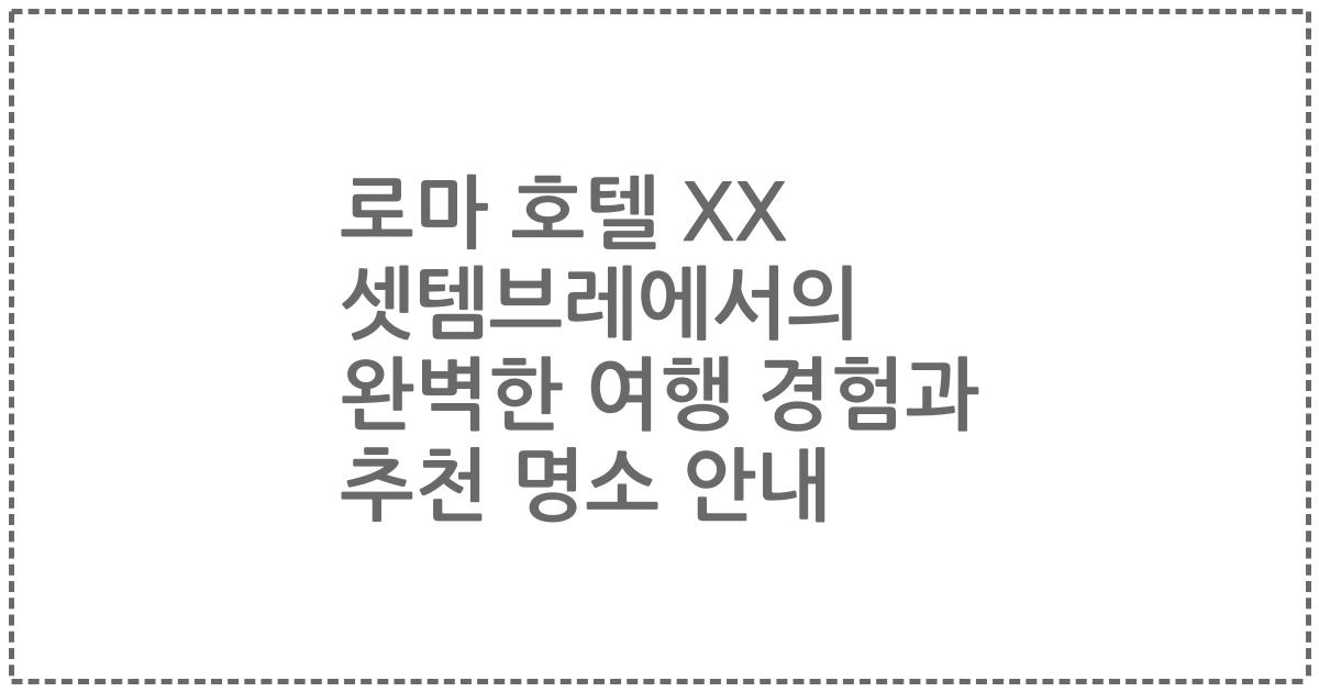 로마 호텔 XX 셋템브레에서의 완벽한 여행 경험과 추천 명소 안내