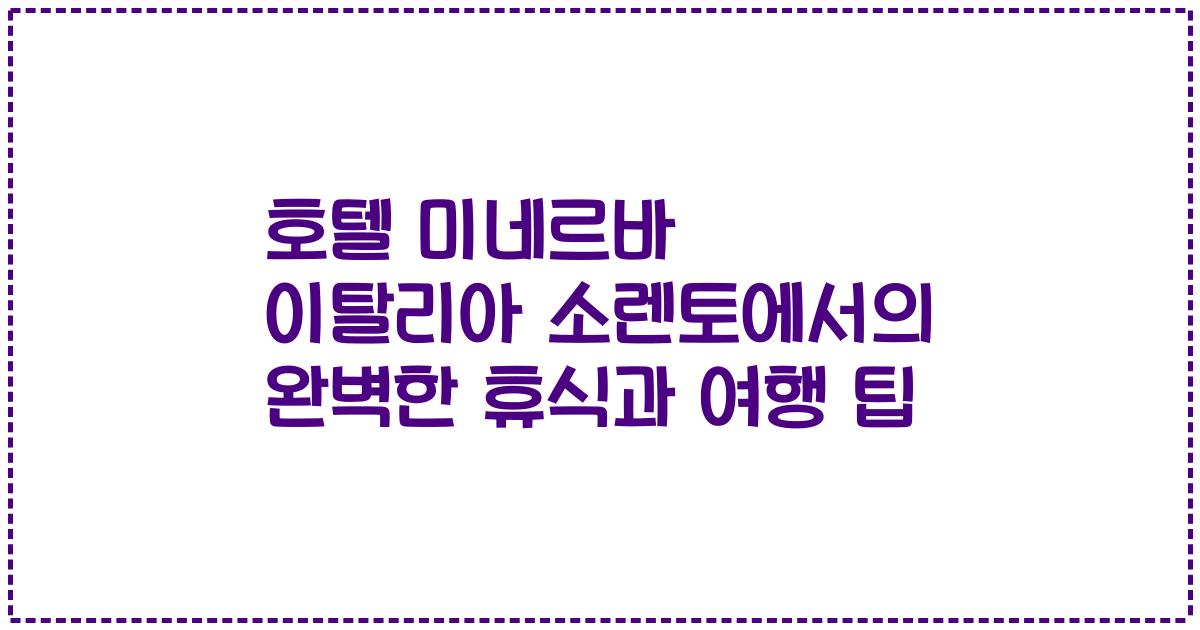 호텔 미네르바 이탈리아 소렌토에서의 완벽한 휴식과 여행 팁