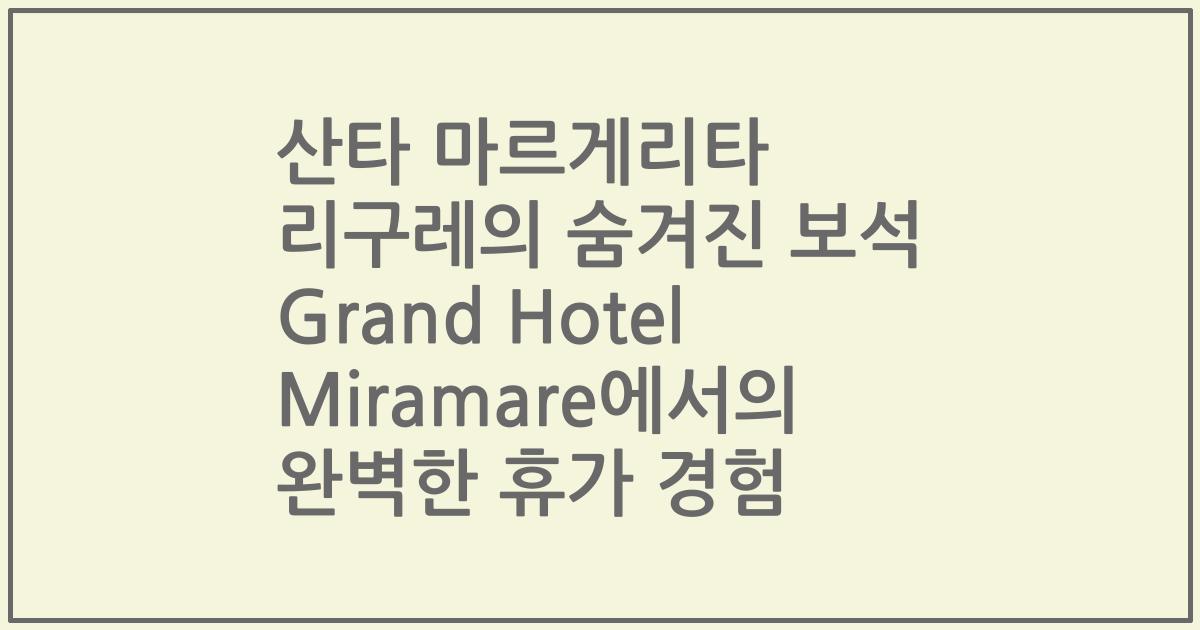 산타 마르게리타 리구레의 숨겨진 보석 Grand Hotel Miramare에서의 완벽한 휴가 경험