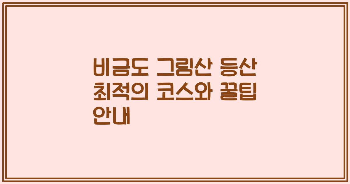 비금도 그림산 등산 최적의 코스와 꿀팁 안내