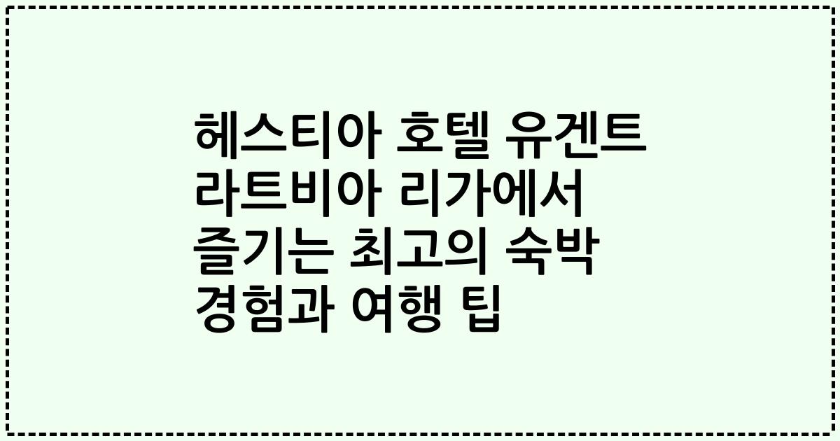 헤스티아 호텔 유겐트 라트비아 리가에서 즐기는 최고의 숙박 경험과 여행 팁