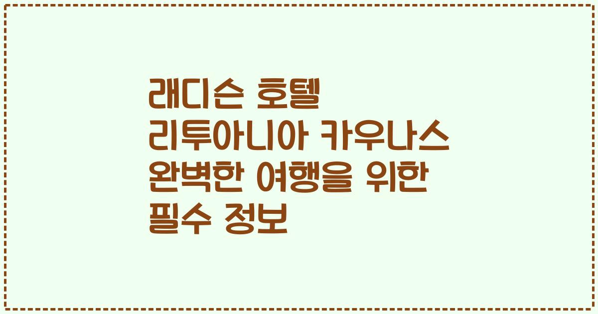 래디슨 호텔 리투아니아 카우나스 완벽한 여행을 위한 필수 정보