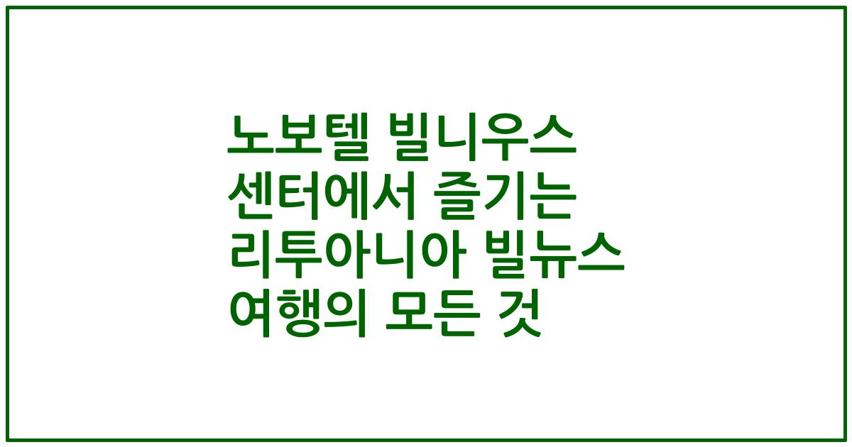 노보텔 빌니우스 센터에서 즐기는 리투아니아 빌뉴스 여행의 모든 것