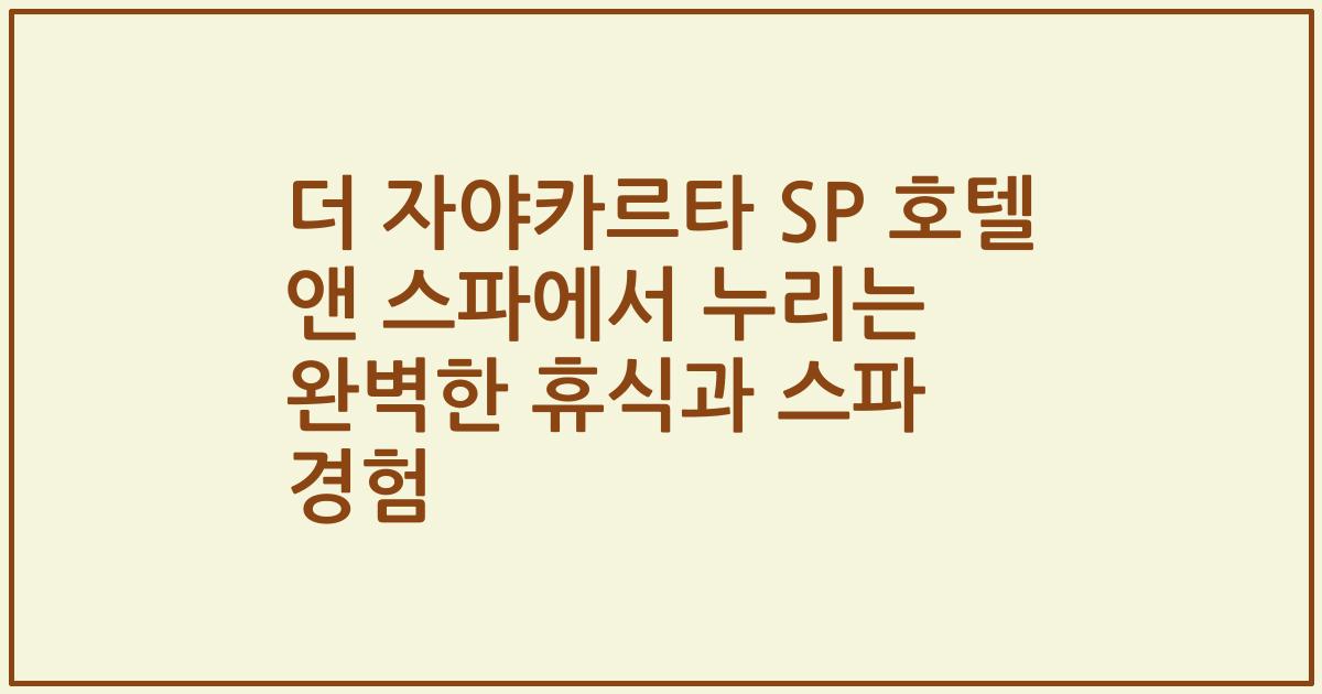 더 자야카르타 SP 호텔 앤 스파에서 누리는 완벽한 휴식과 스파 경험