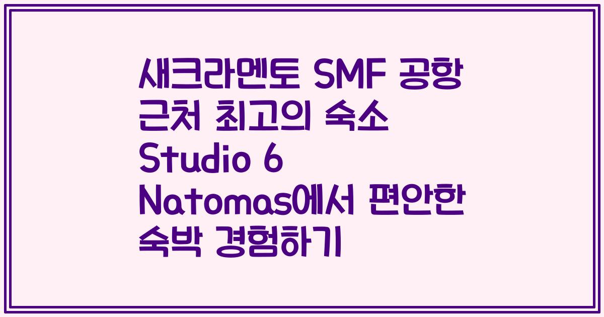 새크라멘토 SMF 공항 근처 최고의 숙소 Studio 6 Natomas에서 편안한 숙박 경험하기