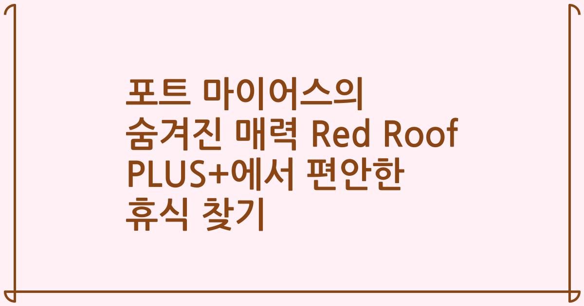 포트 마이어스의 숨겨진 매력 Red Roof PLUS+에서 편안한 휴식 찾기