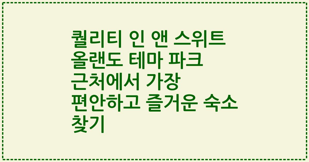 퀄리티 인 앤 스위트 올랜도 테마 파크 근처에서 가장 편안하고 즐거운 숙소 찾기