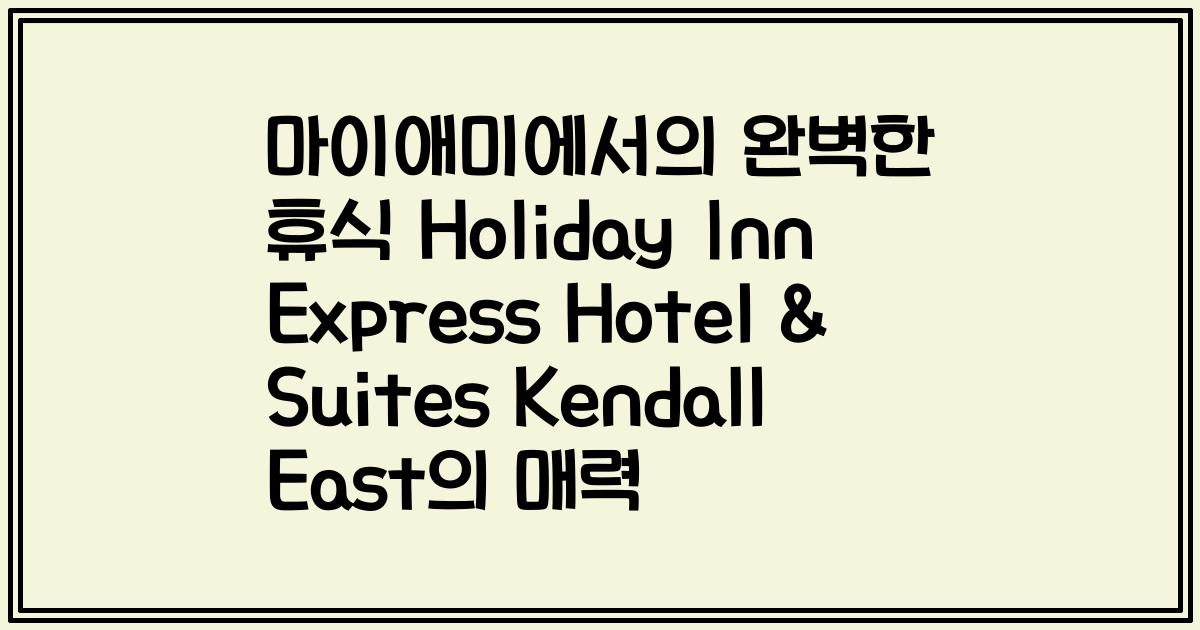 마이애미에서의 완벽한 휴식 Holiday Inn Express Hotel & Suites Kendall East의 매력