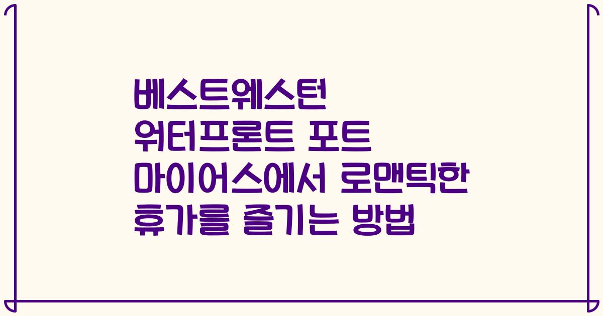 베스트웨스턴 워터프론트 포트 마이어스에서 로맨틱한 휴가를 즐기는 방법