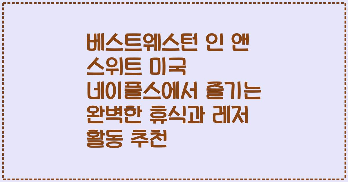 베스트웨스턴 인 앤 스위트 미국 네이플스에서 즐기는 완벽한 휴식과 레저 활동 추천