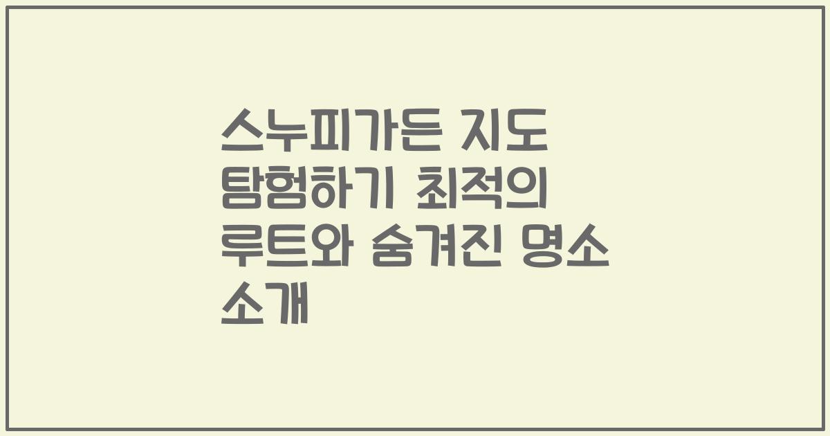 스누피가든 지도 탐험하기 최적의 루트와 숨겨진 명소 소개