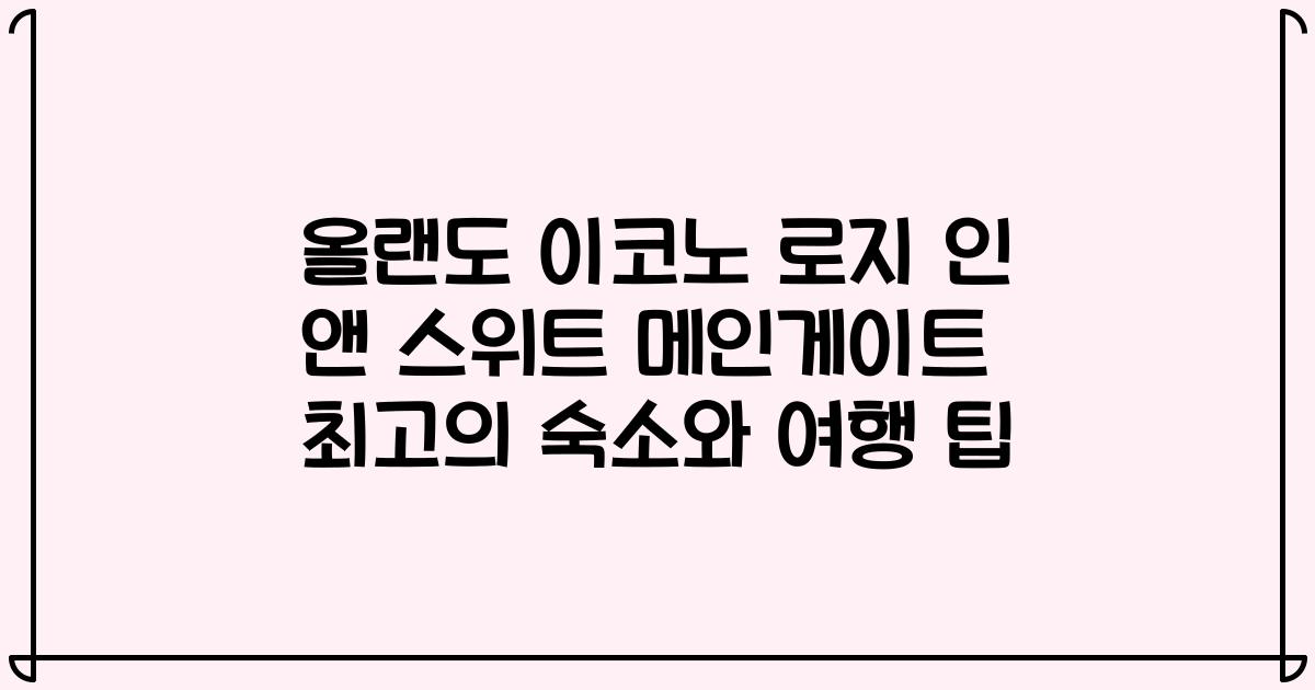 올랜도 이코노 로지 인 앤 스위트 메인게이트 최고의 숙소와 여행 팁