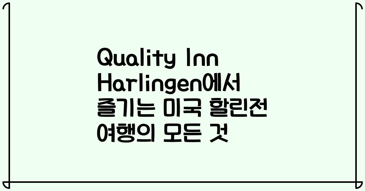 Quality Inn Harlingen에서 즐기는 미국 할린전 여행의 모든 것