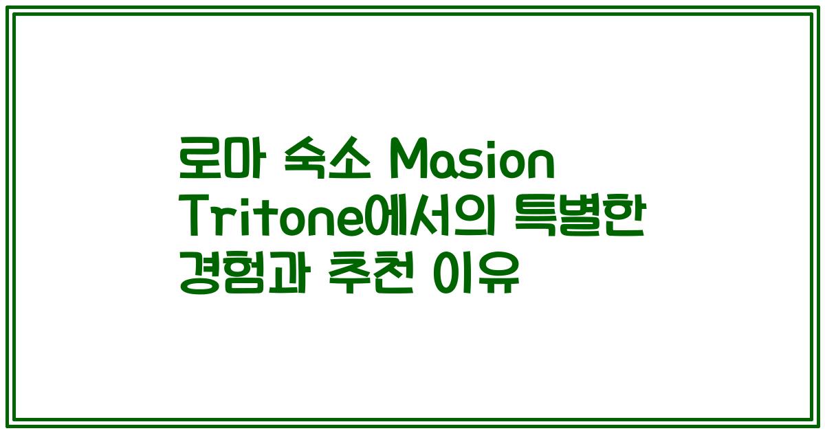 로마 숙소 Masion Tritone에서의 특별한 경험과 추천 이유
