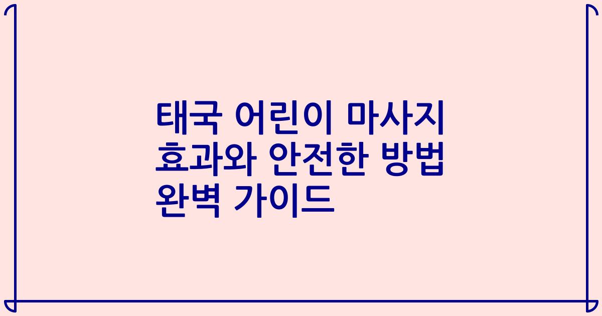 태국 어린이 마사지 효과와 안전한 방법 완벽 가이드