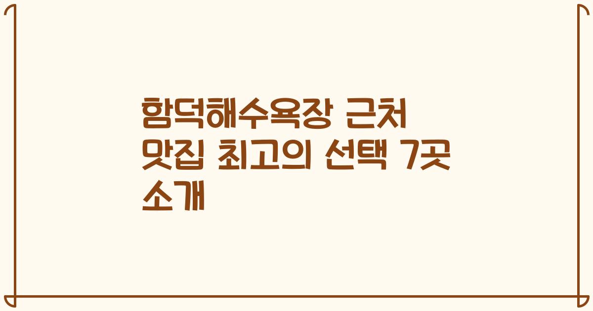 함덕해수욕장 근처 맛집 최고의 선택 7곳 소개