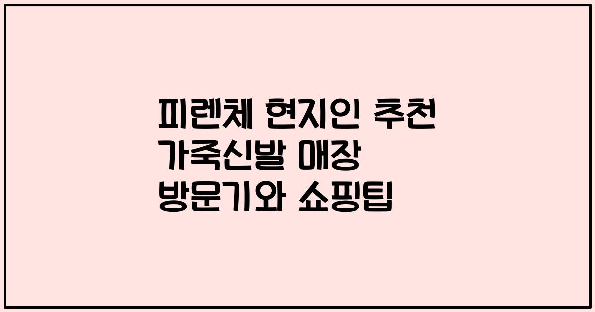 피렌체 현지인 추천 가죽신발 매장 방문기와 쇼핑팁
